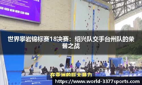 世界攀岩锦标赛18决赛：绍兴队交手台州队的荣誉之战