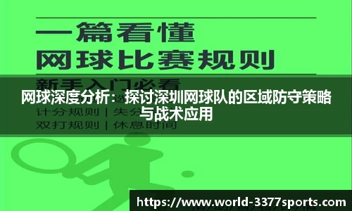 网球深度分析：探讨深圳网球队的区域防守策略与战术应用