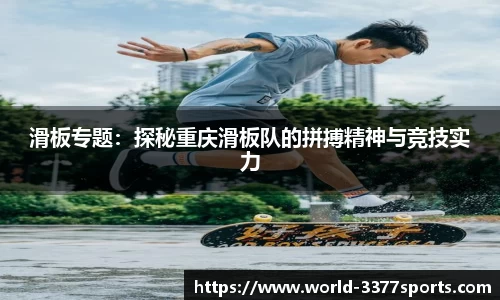 滑板专题：探秘重庆滑板队的拼搏精神与竞技实力