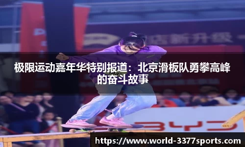 极限运动嘉年华特别报道：北京滑板队勇攀高峰的奋斗故事