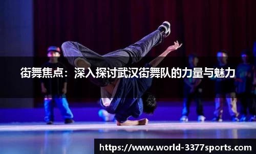 街舞焦点：深入探讨武汉街舞队的力量与魅力