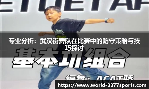 专业分析：武汉街舞队在比赛中的防守策略与技巧探讨