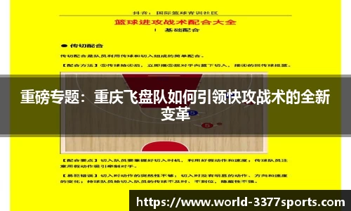 重磅专题：重庆飞盘队如何引领快攻战术的全新变革