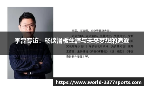 李磊专访：畅谈滑板生涯与未来梦想的追逐